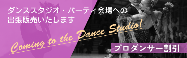 ダンススタジオへの出張販売いたします